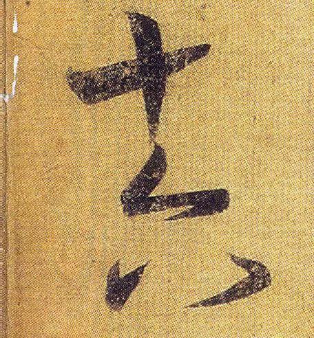 王羲之《初月帖》唐摹本,大字