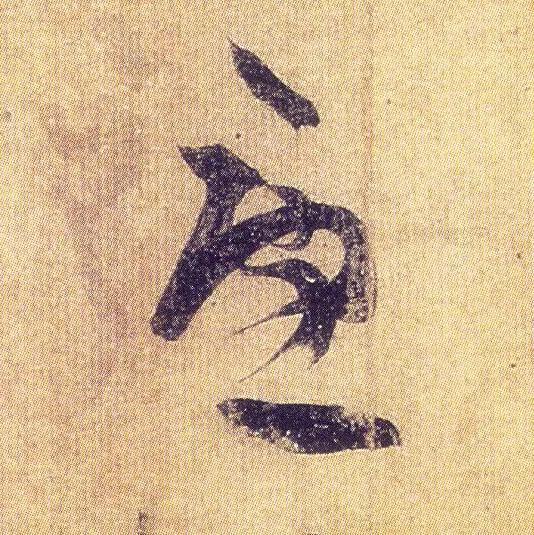 王羲之《初月帖》唐摹本,大字