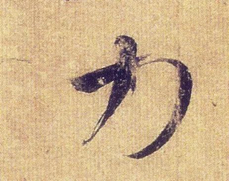 王羲之《初月帖》唐摹本,大字