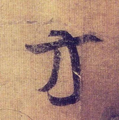 王羲之《初月帖》唐摹本,大字
