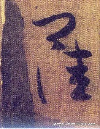 王羲之《初月帖》唐摹本,大字