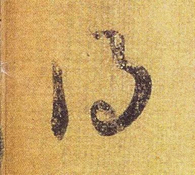 王羲之《初月帖》唐摹本,大字