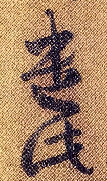王羲之《初月帖》唐摹本,大字