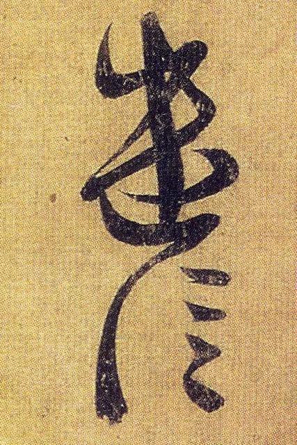 王羲之《初月帖》唐摹本,大字