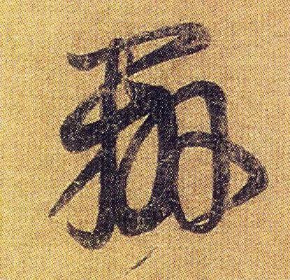 王羲之《初月帖》唐摹本,大字