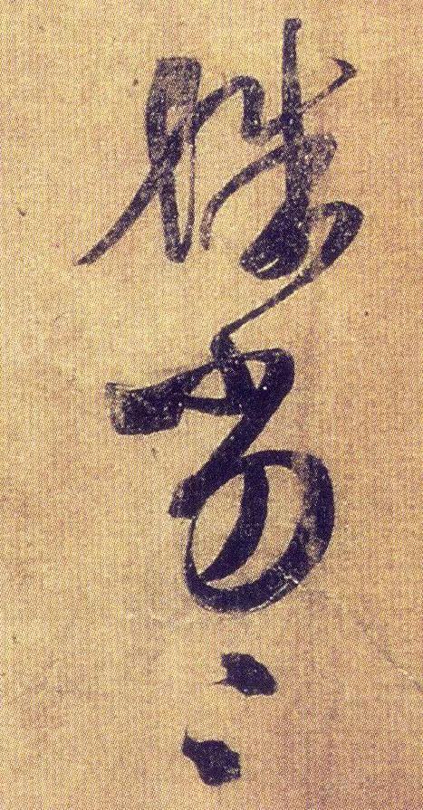 王羲之《初月帖》唐摹本,大字
