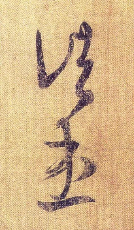 王羲之《初月帖》唐摹本,大字