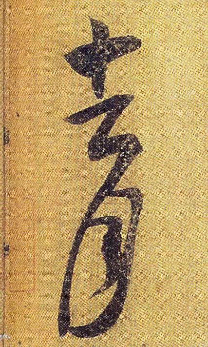 王羲之《初月帖》唐摹本,大字