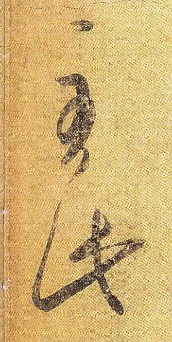 王羲之《初月帖》唐摹本,大字