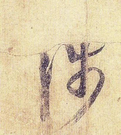 王羲之《初月帖》唐摹本,大字