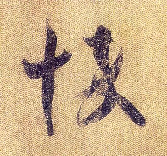 王羲之《初月帖》唐摹本,大字