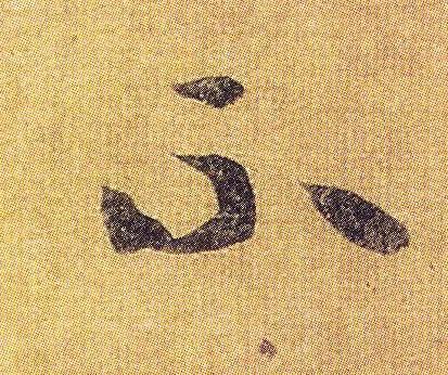 王羲之《初月帖》唐摹本,大字