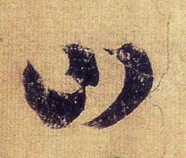 王羲之《初月帖》唐摹本,大字