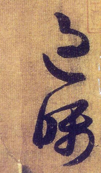 王羲之《初月帖》唐摹本,大字