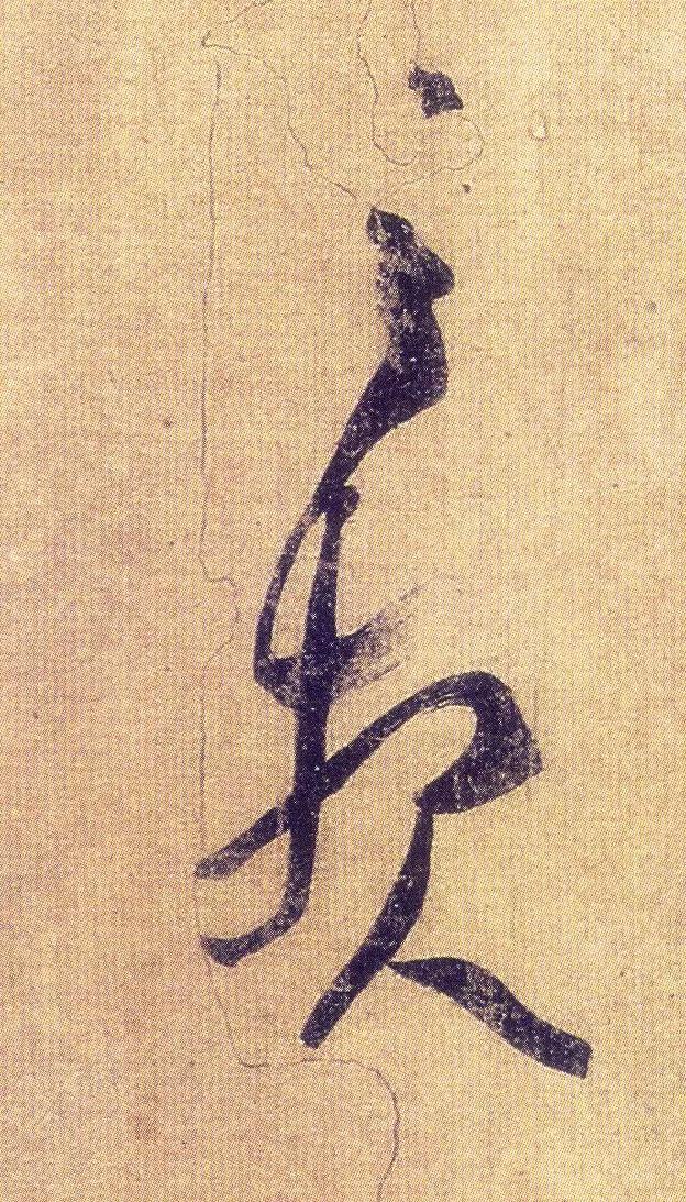 王羲之《初月帖》唐摹本,大字