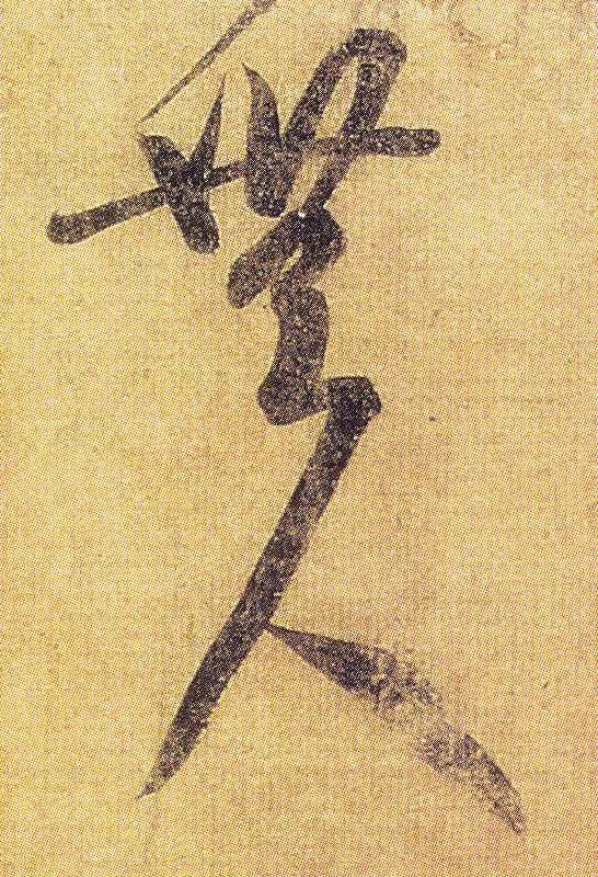王羲之《初月帖》唐摹本,大字