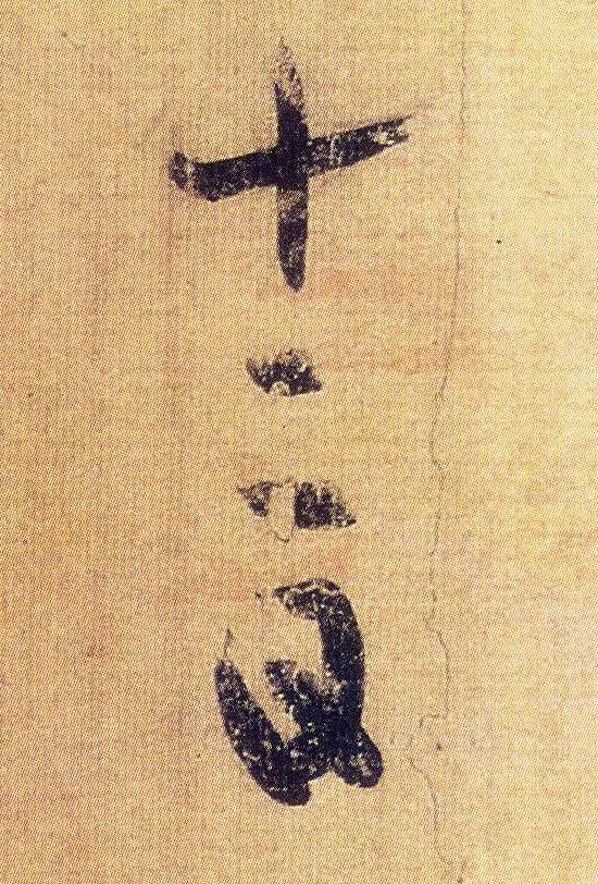 王羲之《初月帖》唐摹本,大字