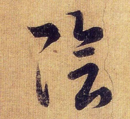 王羲之《初月帖》唐摹本,大字