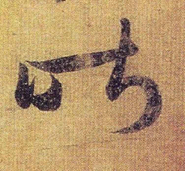 王羲之《初月帖》唐摹本,大字