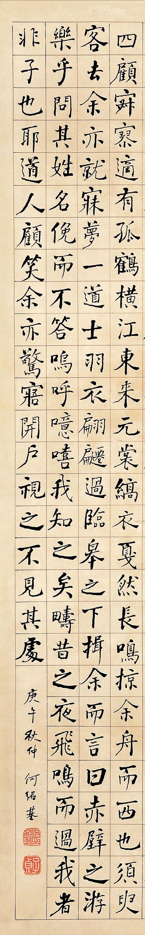 何绍基庚午（1870年） 楷书《后赤壁赋》立轴