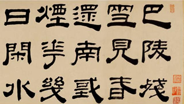 赵之琛（清）1850年 隶书七言诗