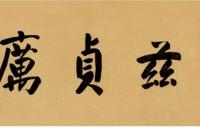 赵之琛（清）1850年 隶书七言诗