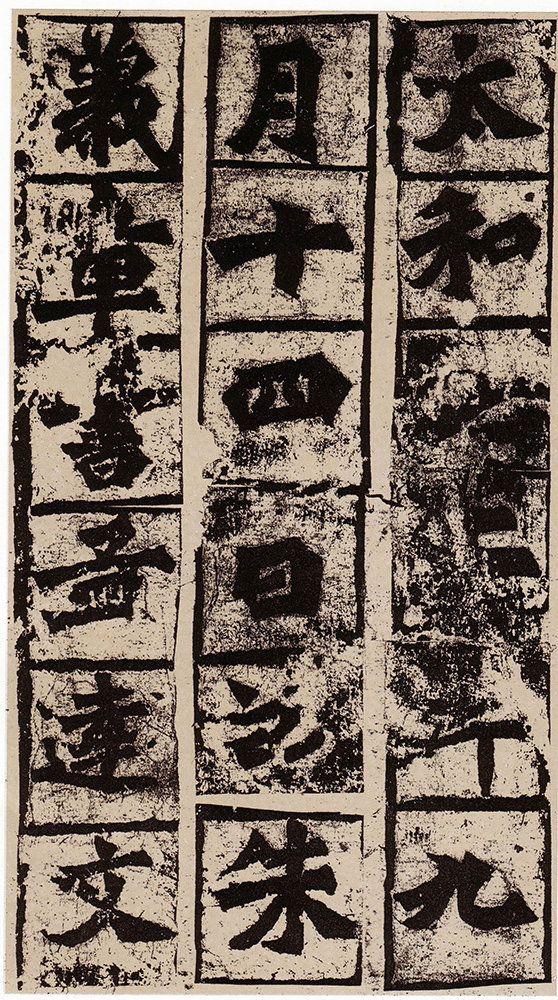 魏碑书法珍品《始平公造像记》,阳刚之美领千年风骚