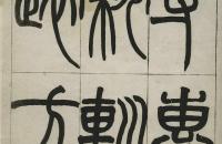 清 赵之谦 绎山篆书 第二部分