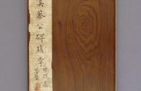 欧阳询 虞恭公碑 01