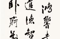 彭炳纲行书谢灵运诗 四屏