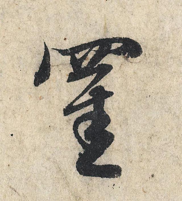 赵孟頫《心经》