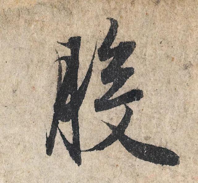 赵孟頫《心经》