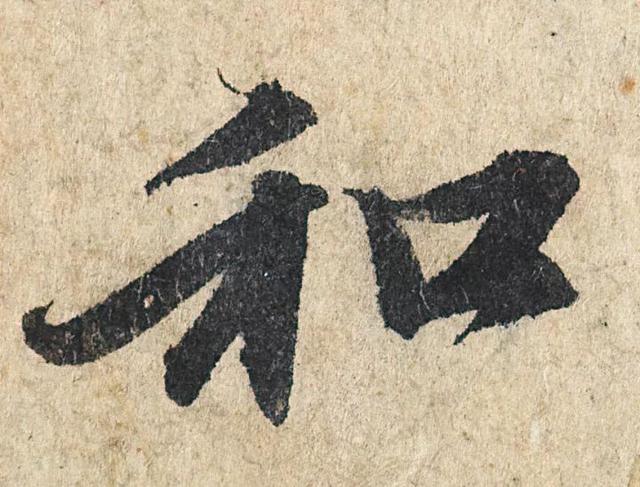 赵孟頫《心经》