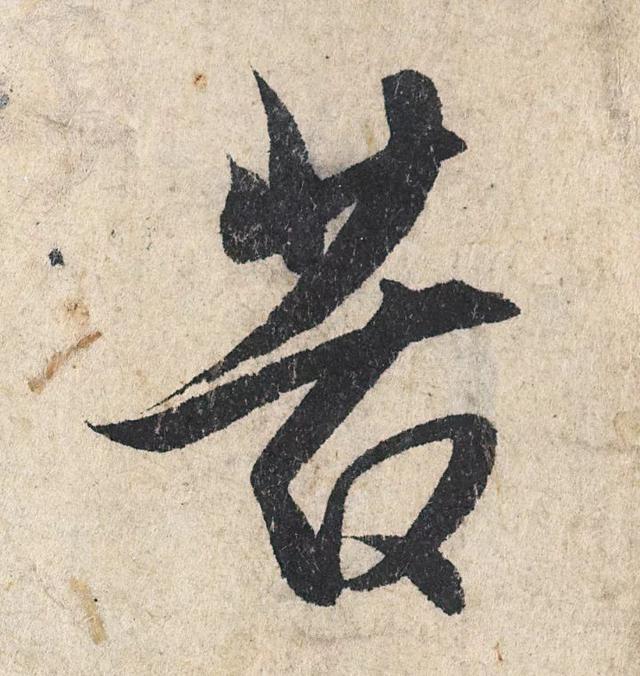 赵孟頫《心经》