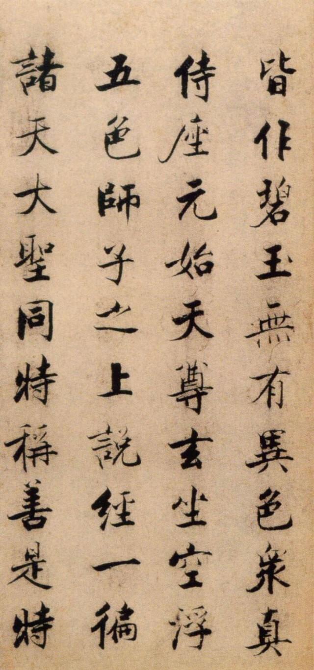 张即之《度人经帖 ​​​》