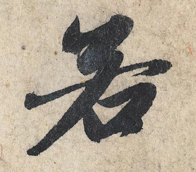 赵孟頫《心经》