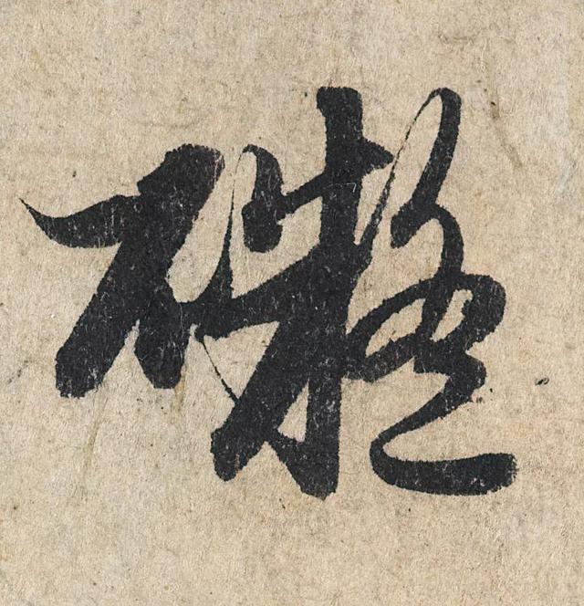 赵孟頫《心经》