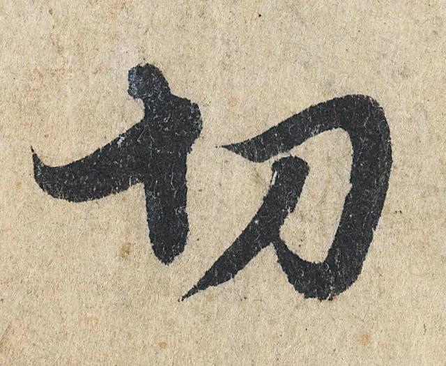 赵孟頫《心经》