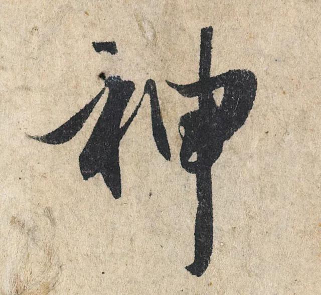 赵孟頫《心经》