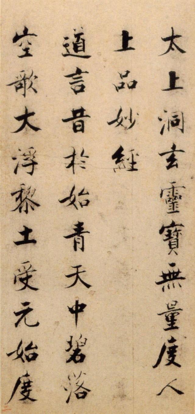 张即之《度人经帖 ​​​》