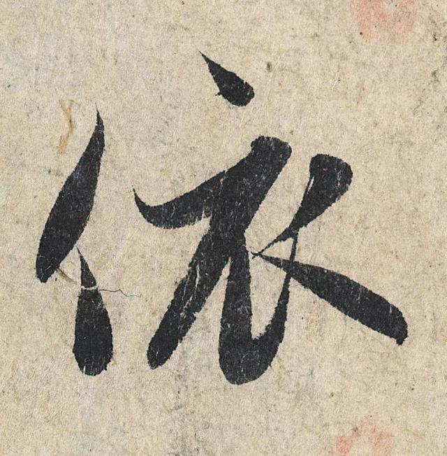 赵孟頫《心经》