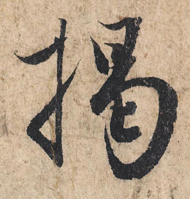 赵孟頫《心经》