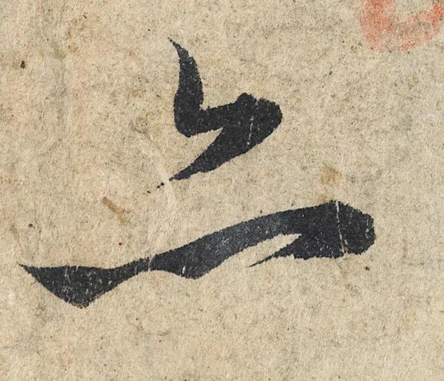 赵孟頫《心经》