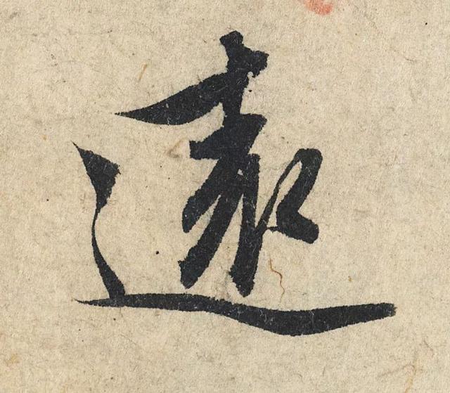 赵孟頫《心经》