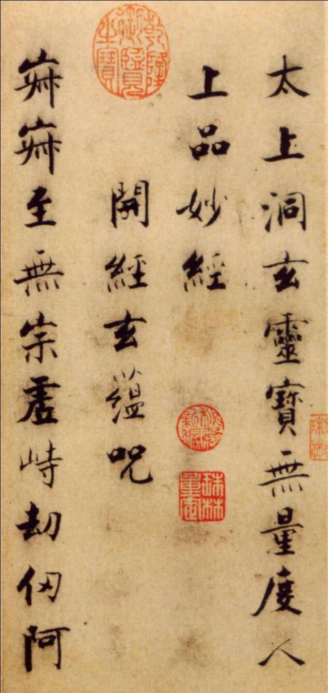 张即之《度人经帖 ​​​》