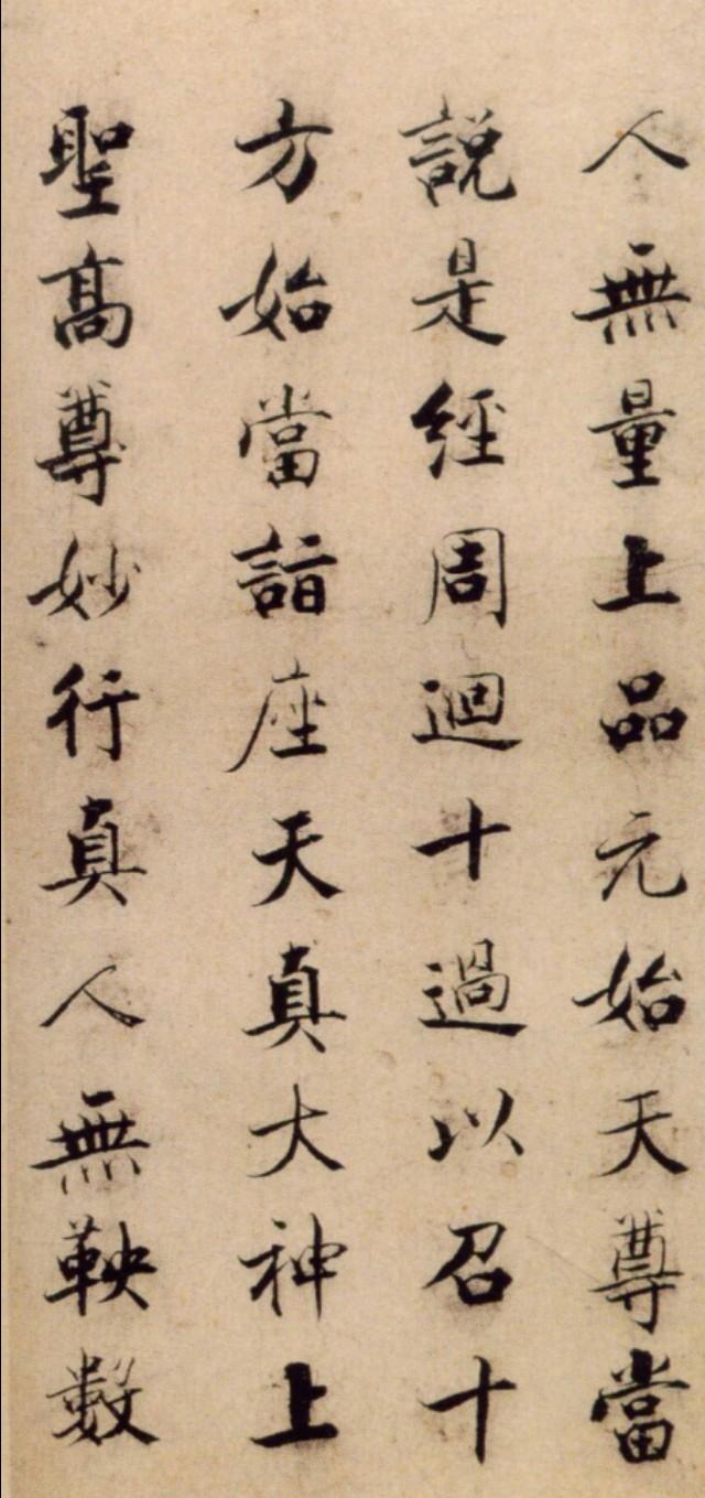 张即之《度人经帖 ​​​》