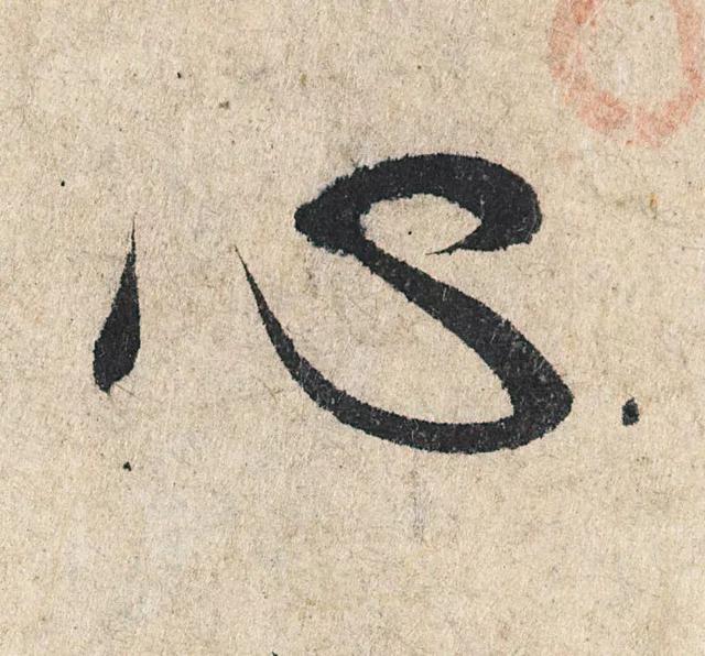 赵孟頫《心经》