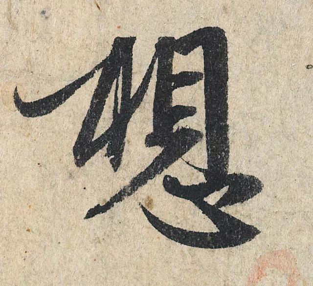 赵孟頫《心经》