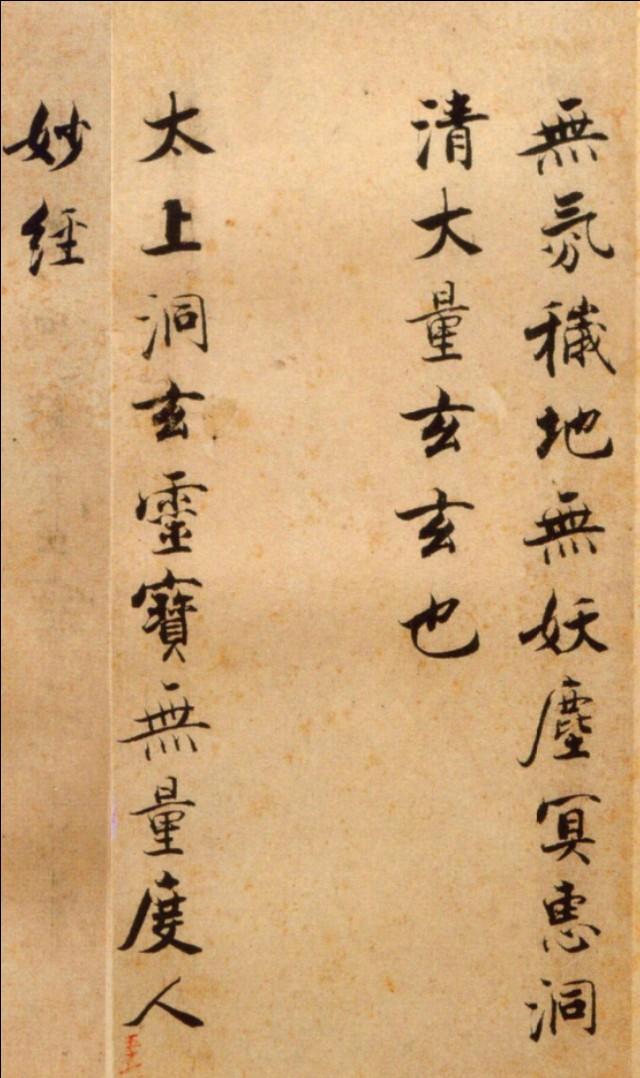 张即之《度人经帖 ​​​》