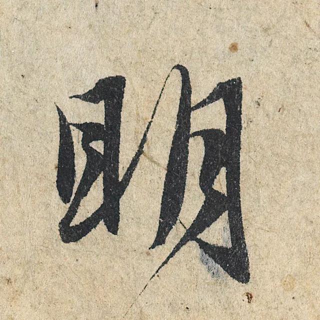 赵孟頫《心经》